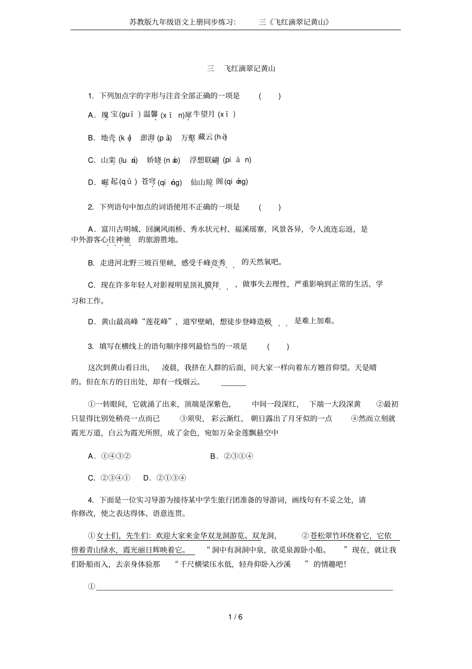 苏教版九年级语文上册同步练习：三飞红滴翠记黄山_第1页