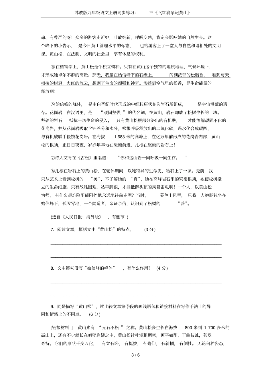 苏教版九年级语文上册同步练习：三飞红滴翠记黄山_第3页