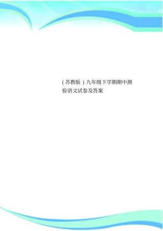 苏教版九年级下学期期中测验语文试卷及答案