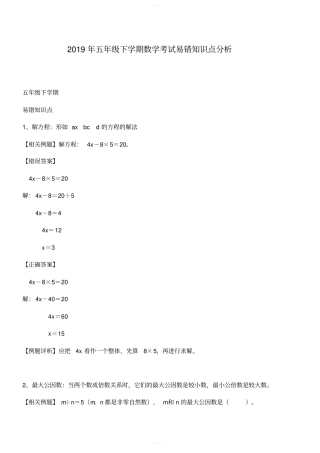苏教版五年级下学期数学易错知识点分析