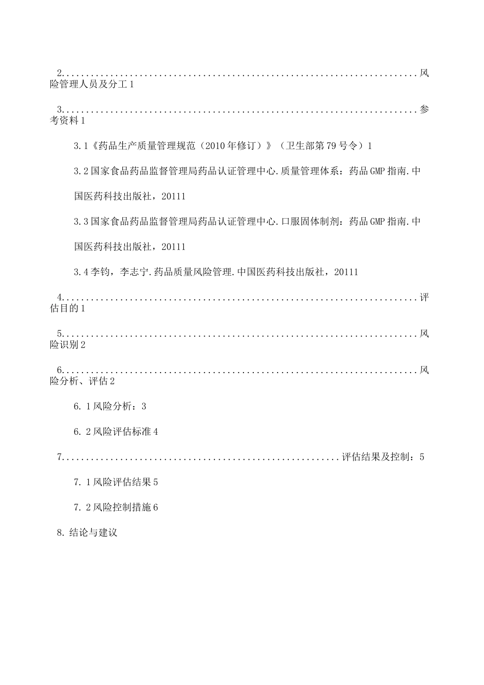 空调净化系统风险评估报告资料_第2页