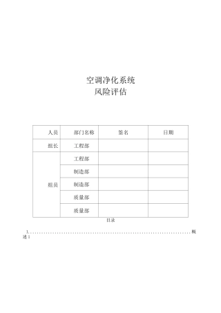 空调净化系统风险评估报告资料