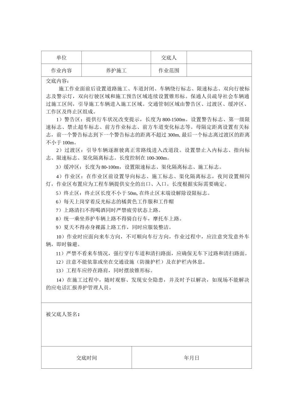 高速公路养护项目安全技术交底_第1页