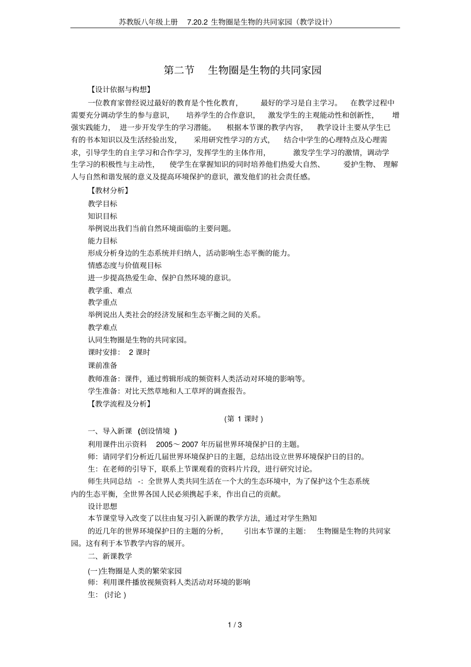 苏教版八年级上册7202生物圈是生物的共同家园教学设计_第1页