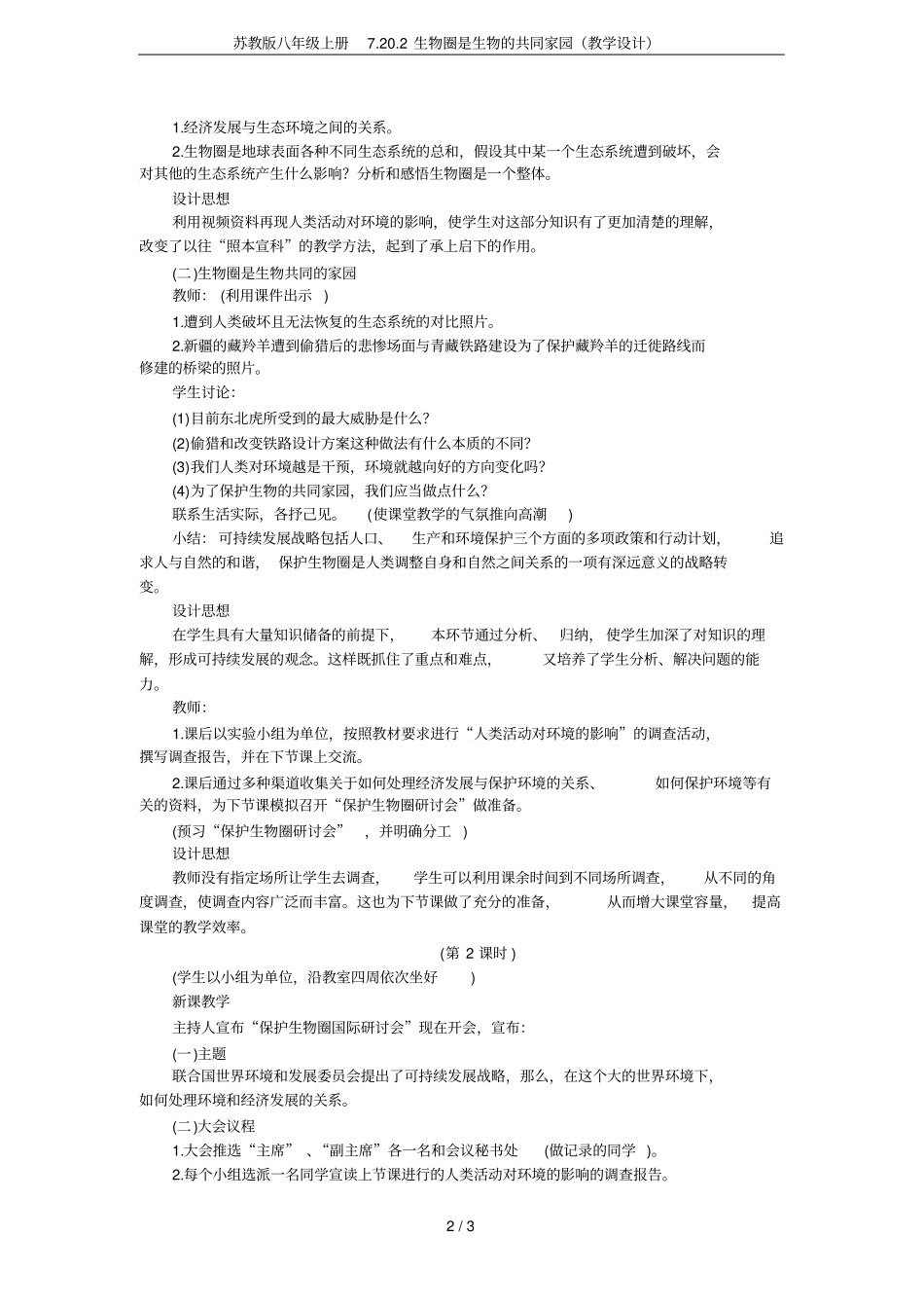 苏教版八年级上册7202生物圈是生物的共同家园教学设计_第2页