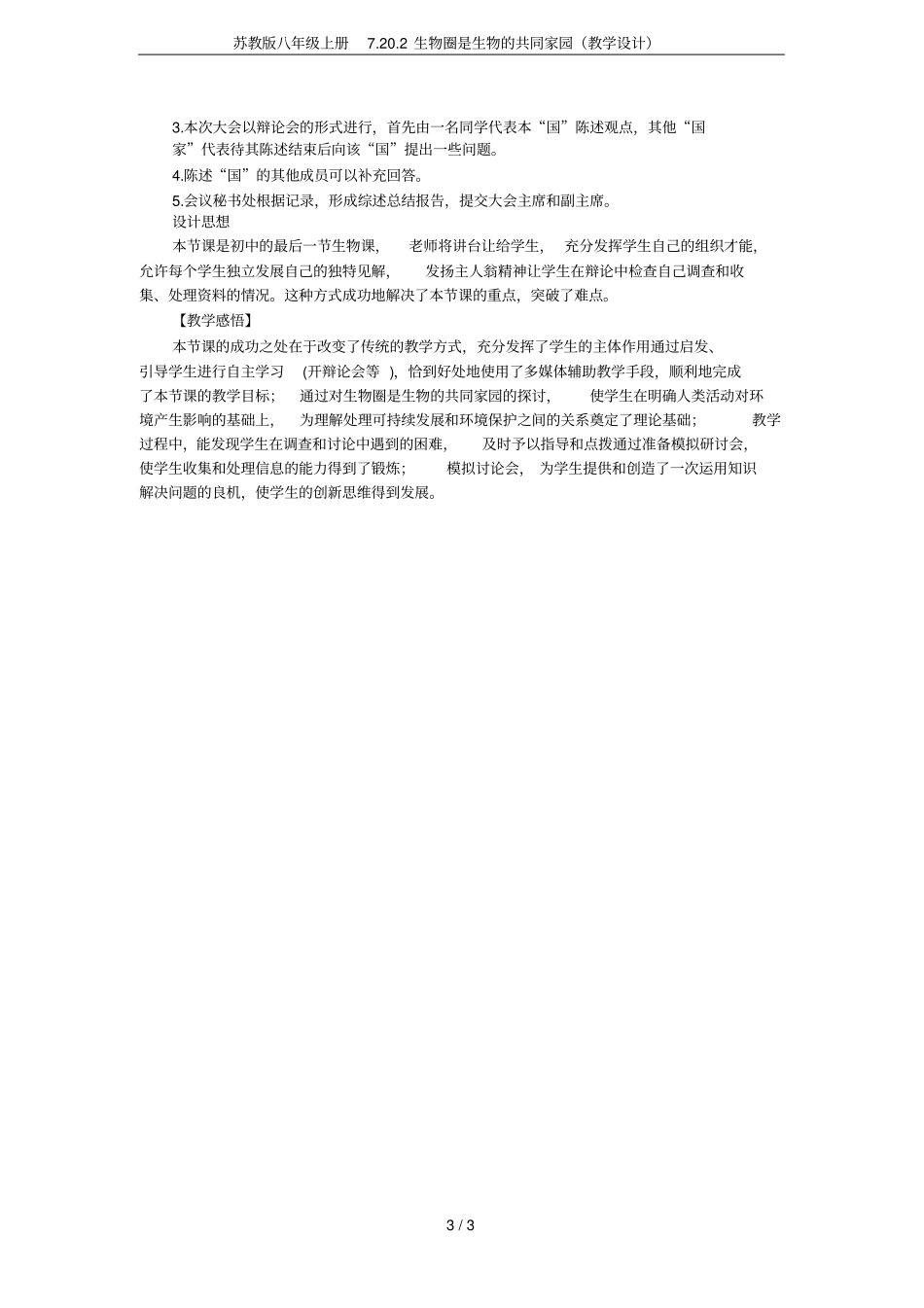 苏教版八年级上册7202生物圈是生物的共同家园教学设计_第3页