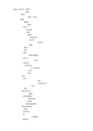 [服装服饰]分类服装英语词汇和纺织品测试标准