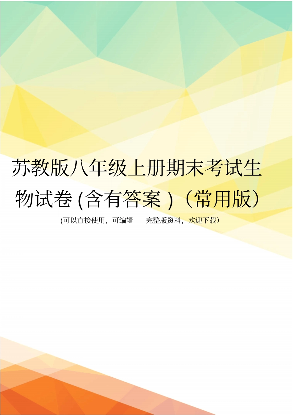 苏教版八年级上册期末考试生物试卷含有答案常用版_第1页