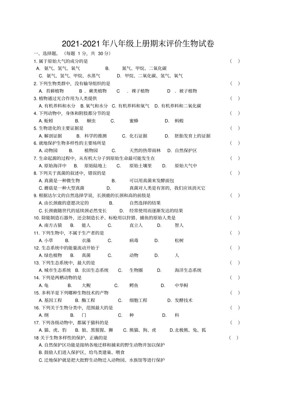 苏教版八年级上册期末考试生物试卷含有答案常用版_第2页