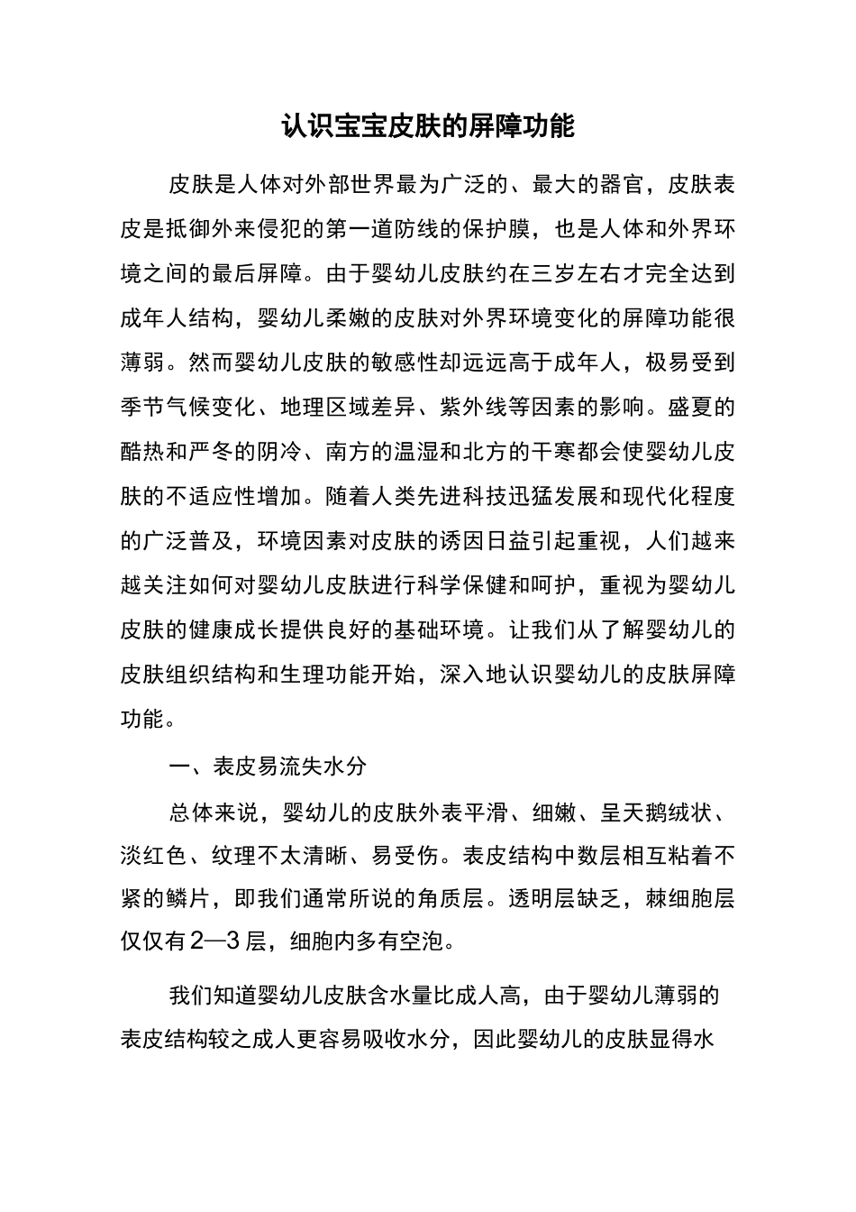 认识宝宝皮肤的屏障功能_第1页