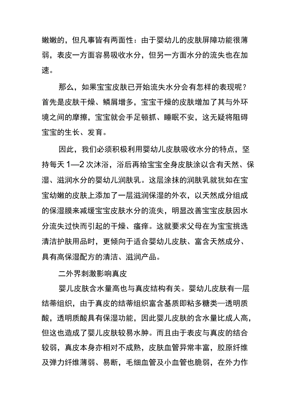 认识宝宝皮肤的屏障功能_第2页