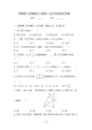 苏教版八年级数学上册第一次月考试卷含答案