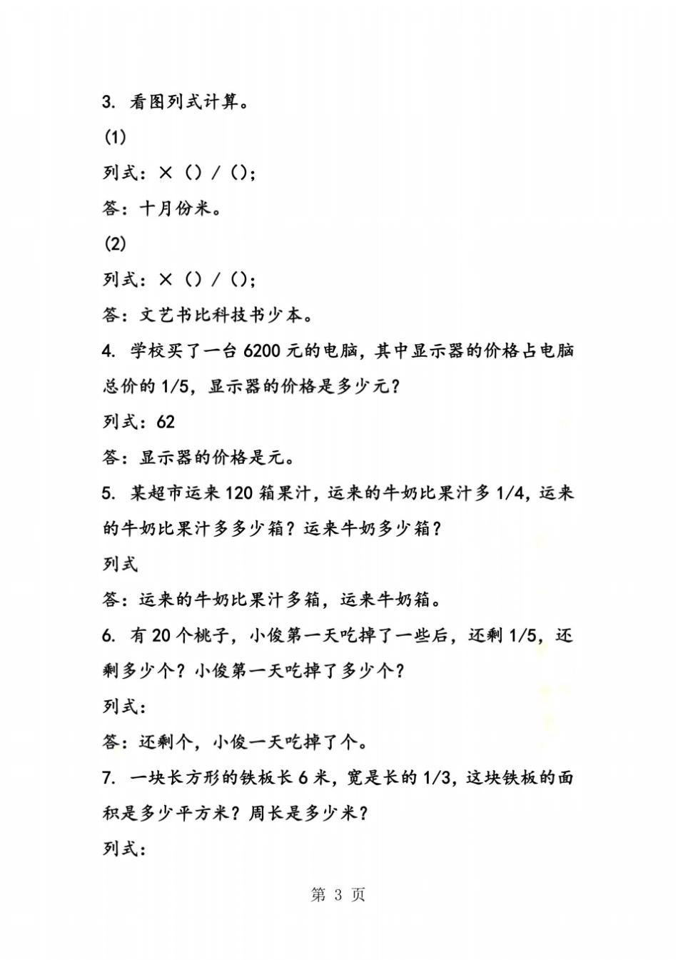 苏教版六年级上册分数乘法的实际问题练习题_第3页
