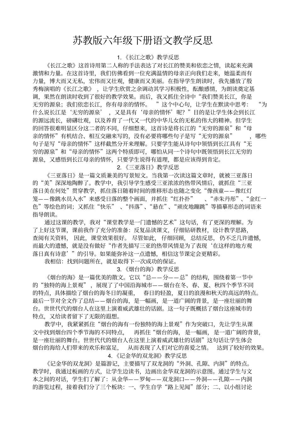 苏教版六年级下册语文教学反思_第1页