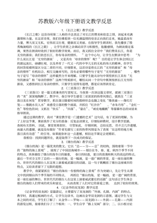 苏教版六年级下册语文教学反思