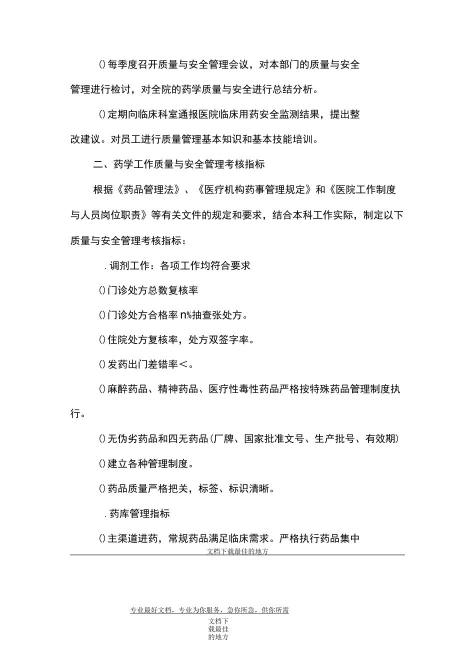 药剂科质量与安全管理方案_第2页