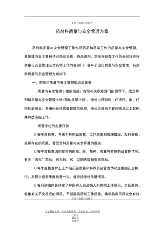 药剂科质量与安全管理方案