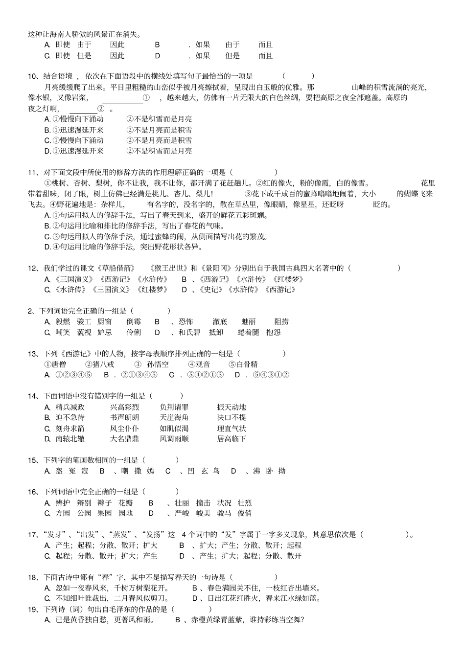苏教版六年级下册语文选择题专项练习_第2页