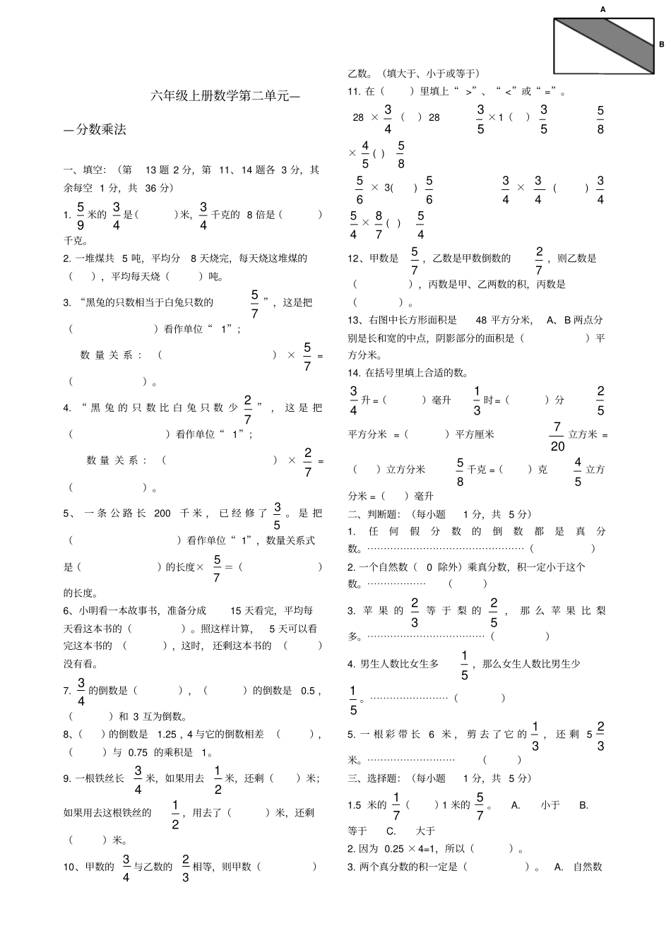 苏教版六年级数学上册分数乘法测试题_第1页
