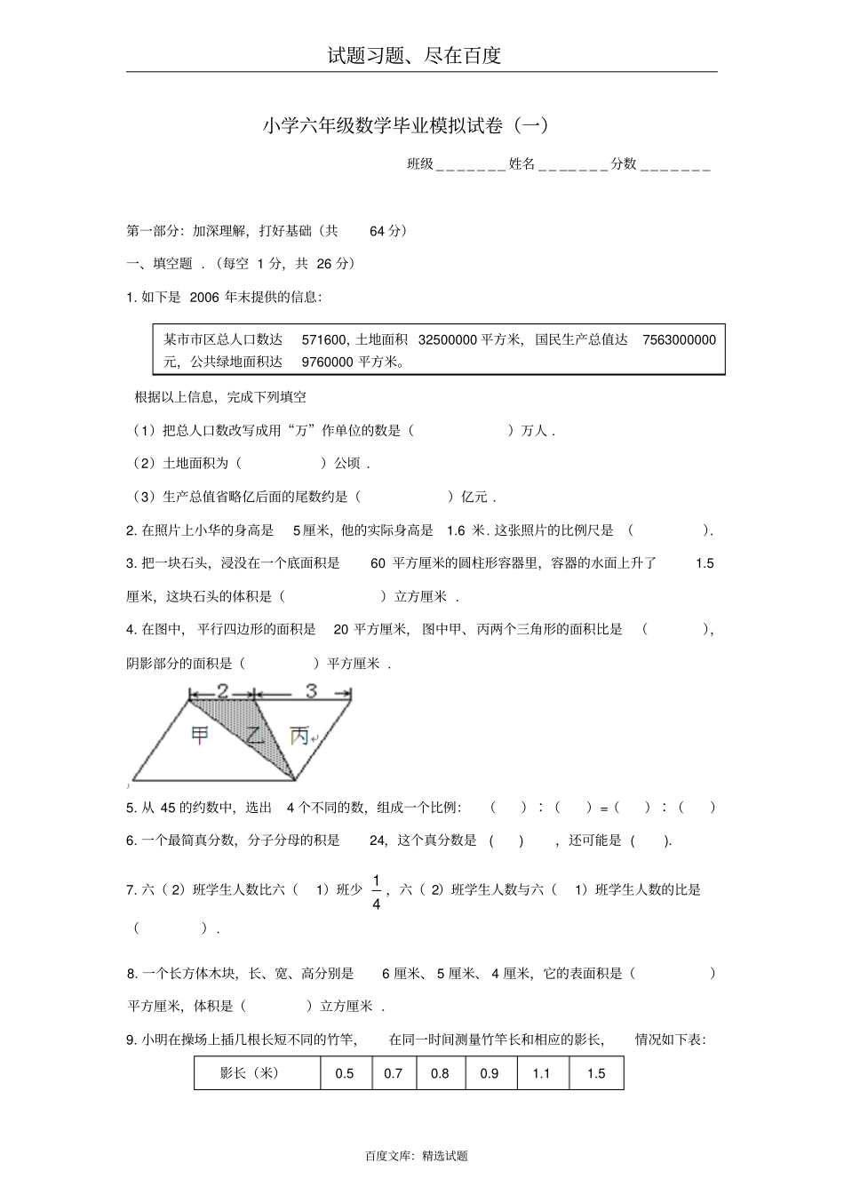 苏教版六年级数学下册毕业模拟试卷一_第1页