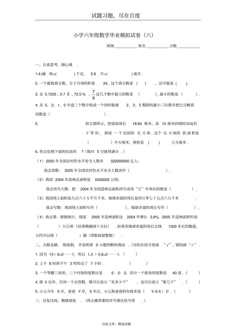 苏教版六年级数学下册毕业模拟试卷六_第1页