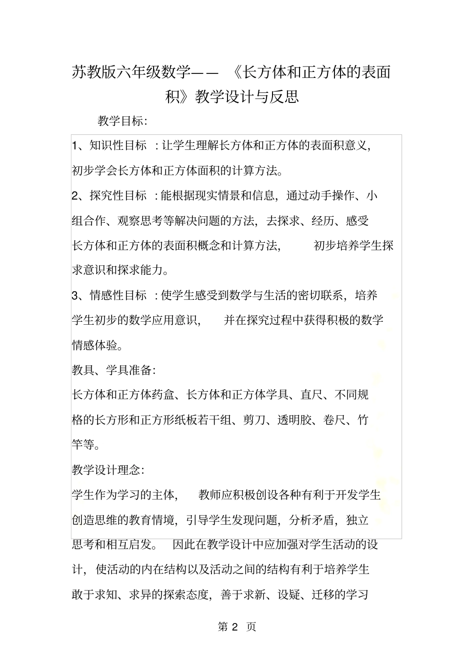 苏教版六年级数学长方体和正方体的表面积教学设计与反思_第2页