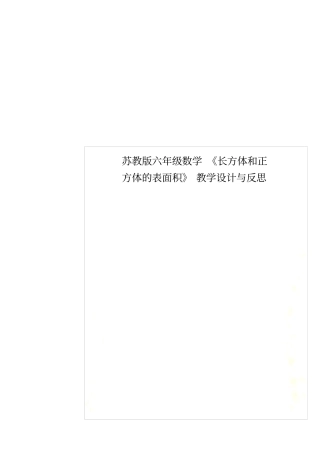 苏教版六年级数学长方体和正方体的表面积教学设计与反思