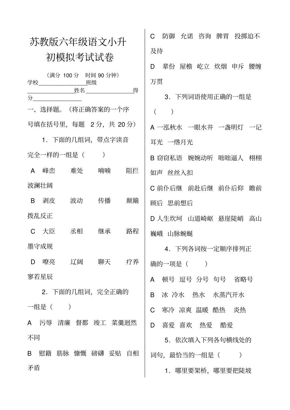 苏教版六年级语文小升初模拟考试试卷_第1页