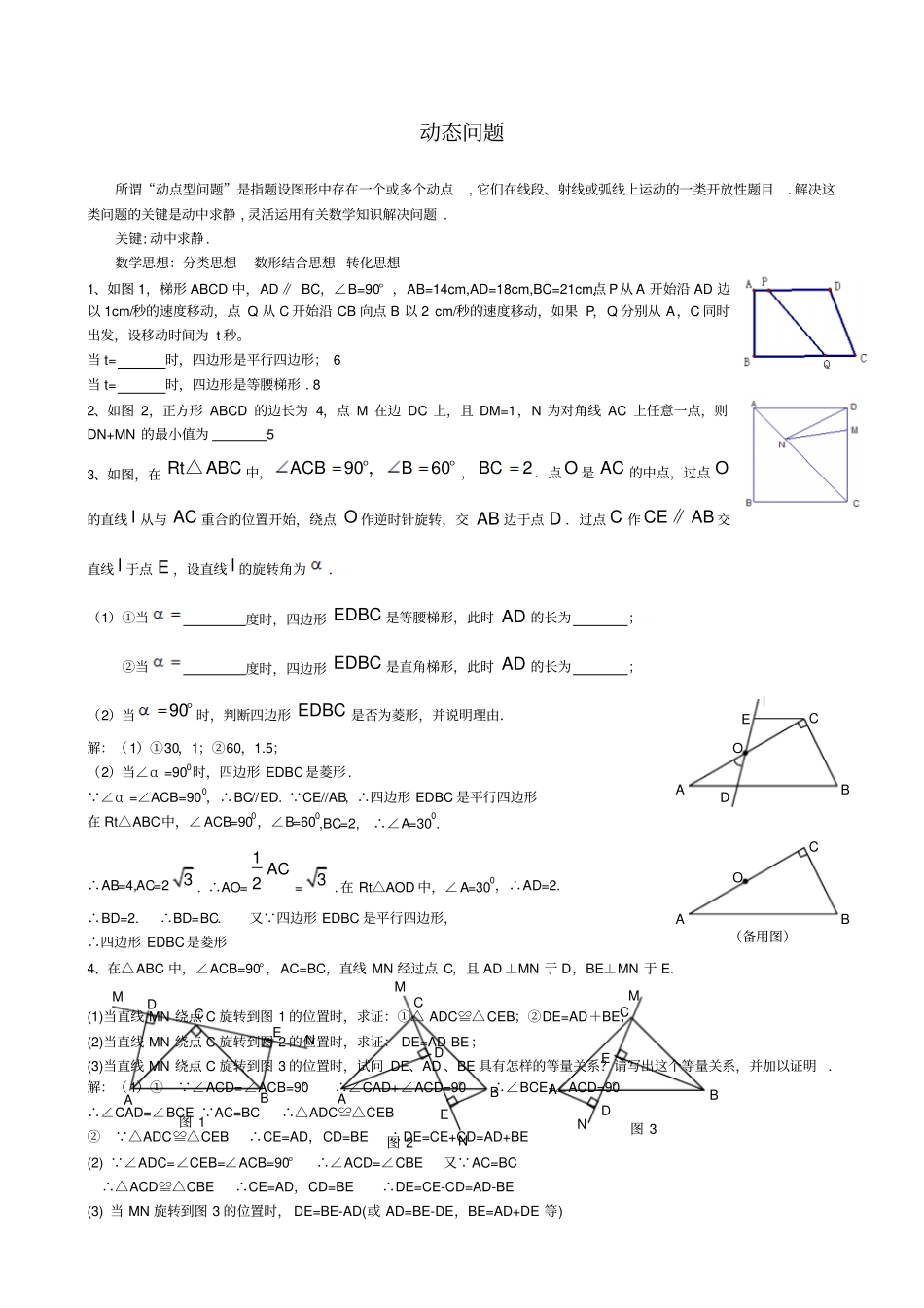苏教版初二数学动点问题练习含答案_第1页