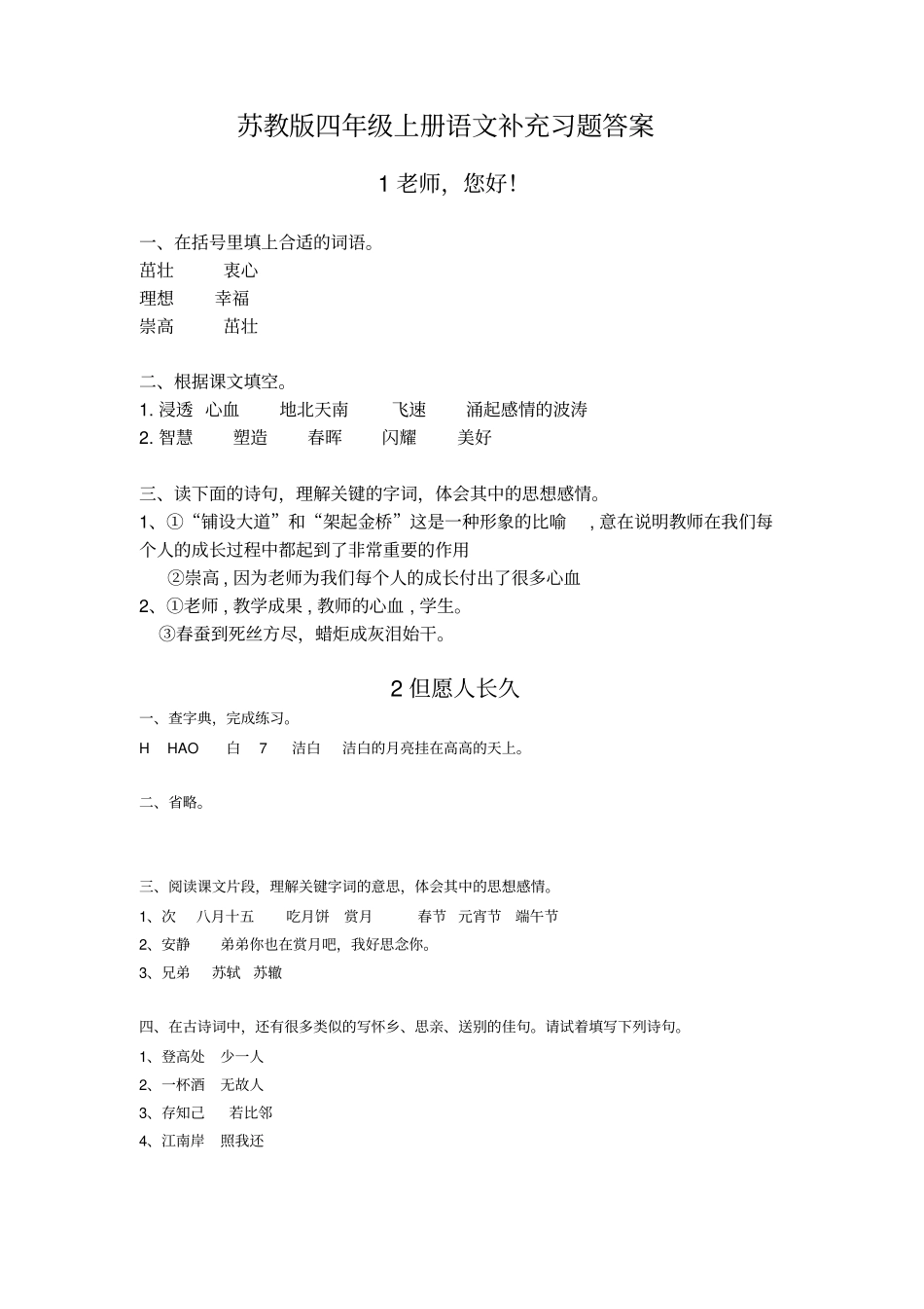 苏教版四年级上册语文配套练习册答案题库_第1页