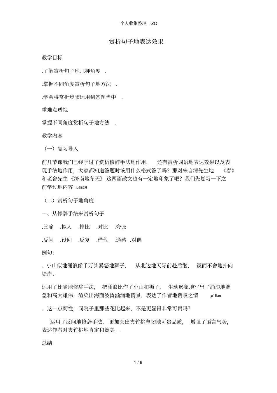苏教版小升初赏析句子的表达效果专题_第1页