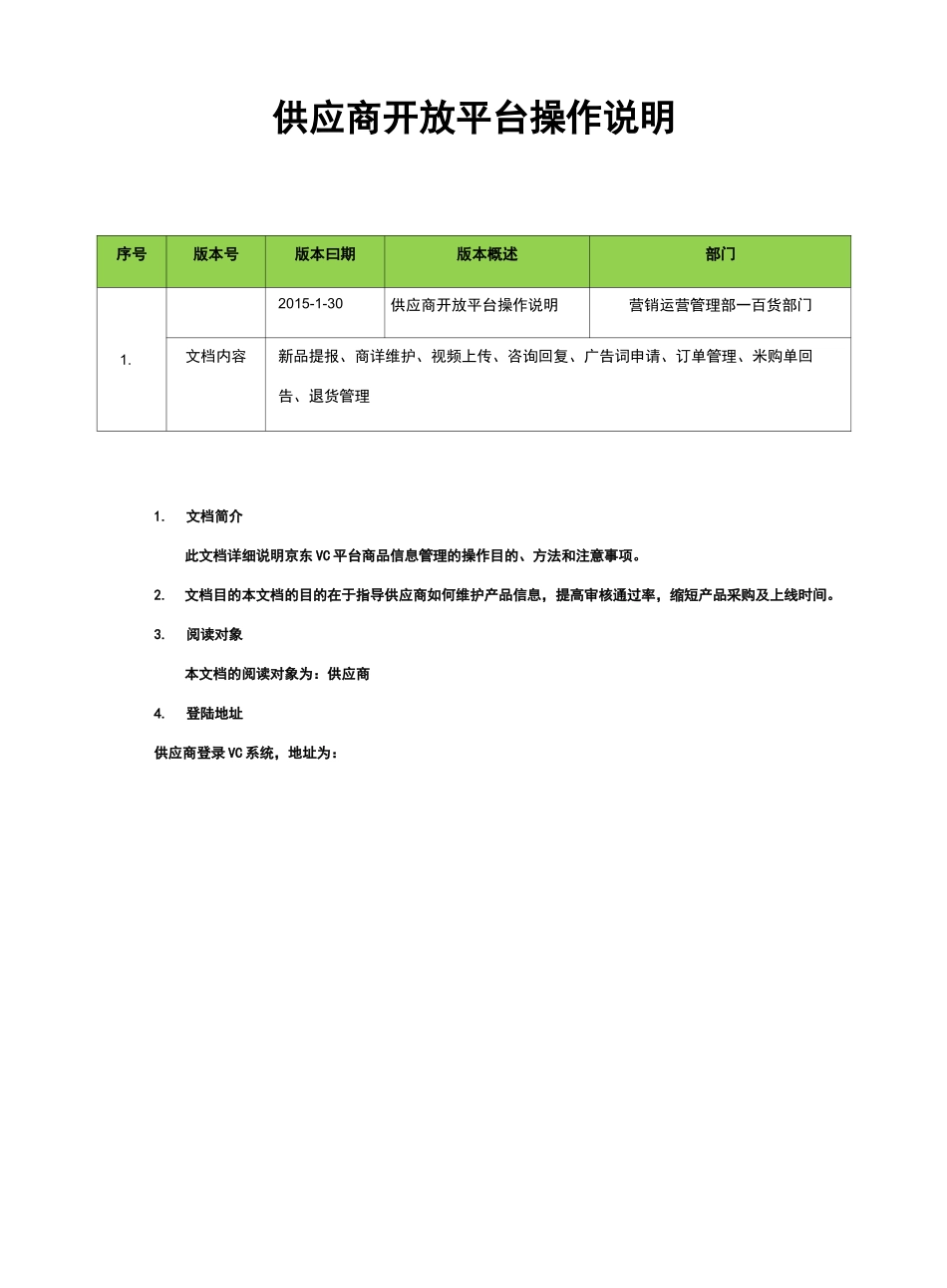 京东供应商协同平台 VC 操作说明_第1页