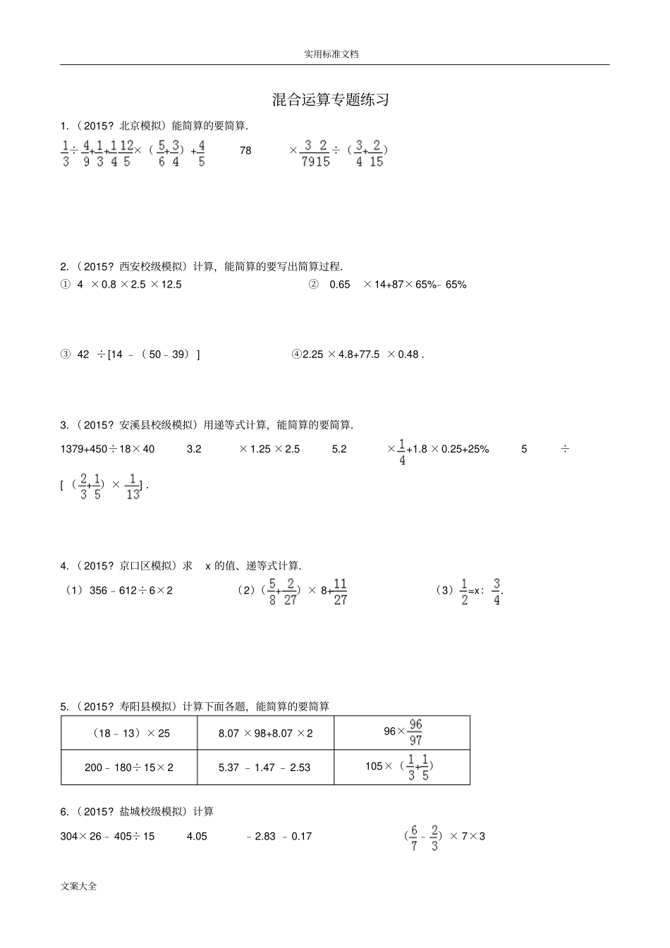 苏教版小升初混合运算专项练习_第1页