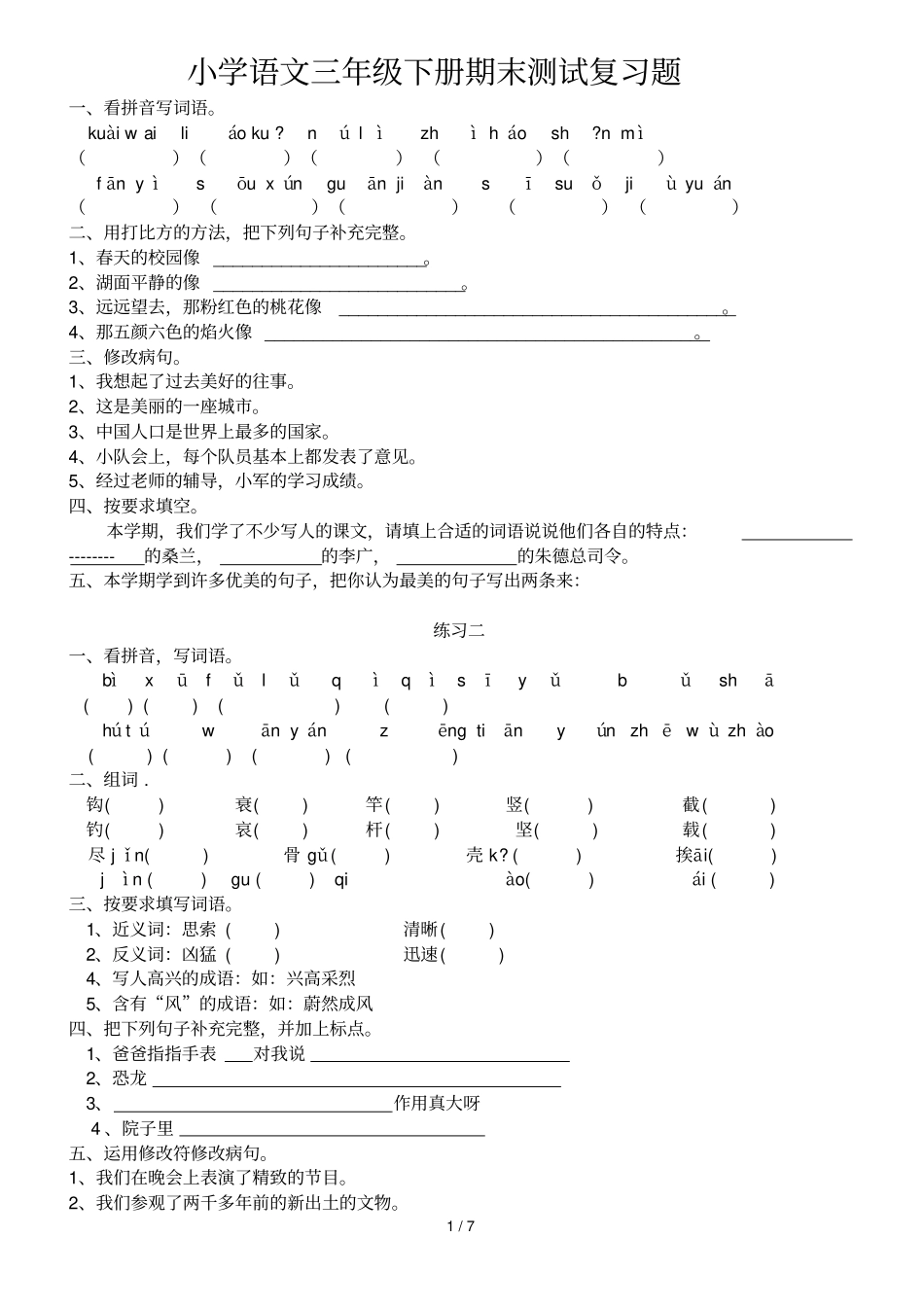 苏教版小学教育语文三级下册期末复习题_第1页