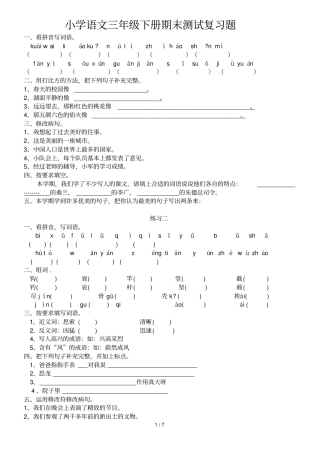 苏教版小学教育语文三级下册期末复习题