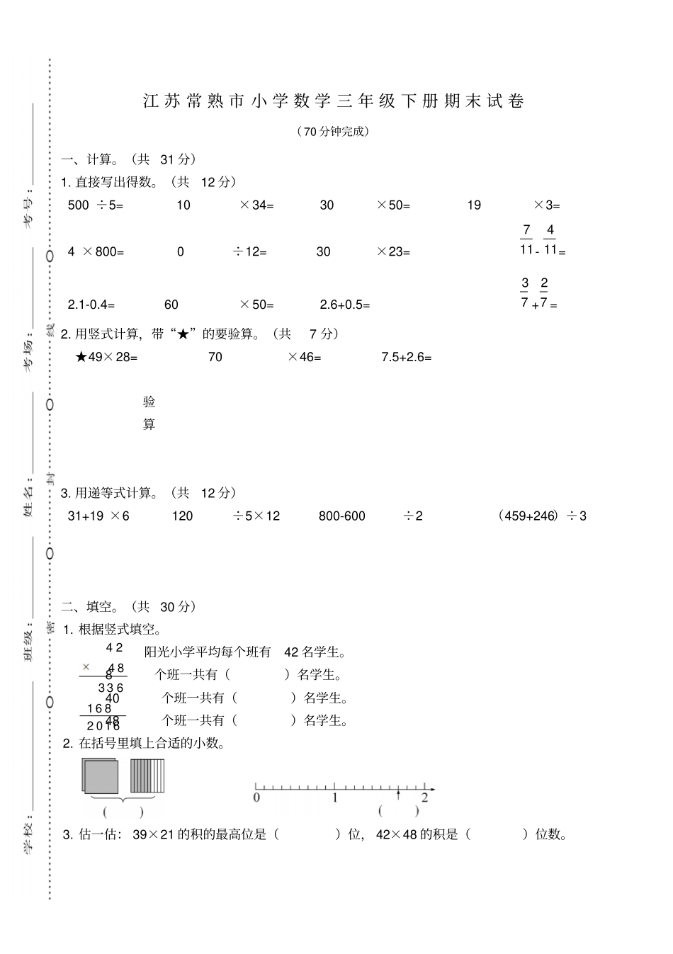苏教版小学数学三年级下册期末试卷_第1页