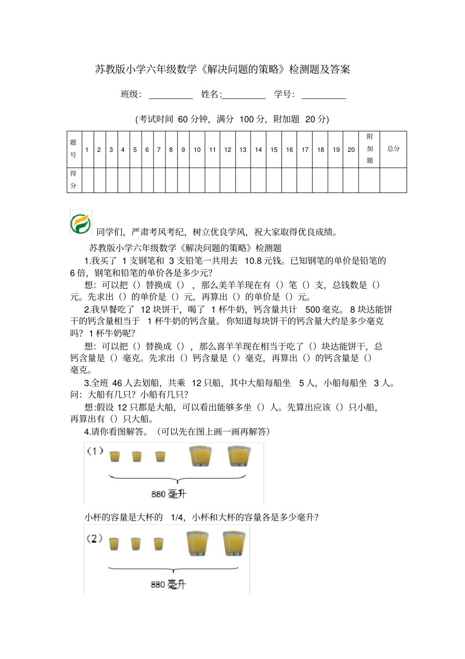 苏教版小学六年级数学解决问题的策略检测题及答案_第1页