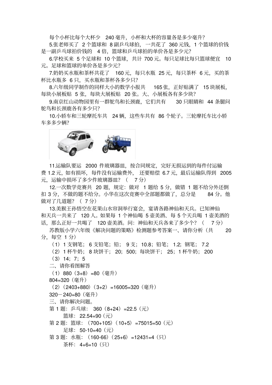 苏教版小学六年级数学解决问题的策略检测题及答案_第2页