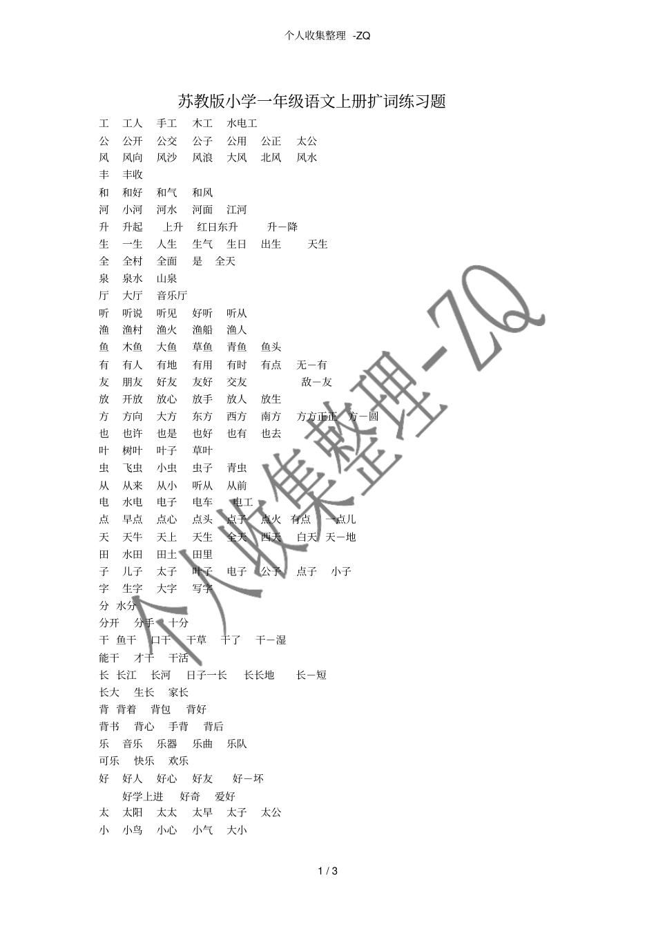 苏教版小学一年级语文上册扩词练习题_第1页