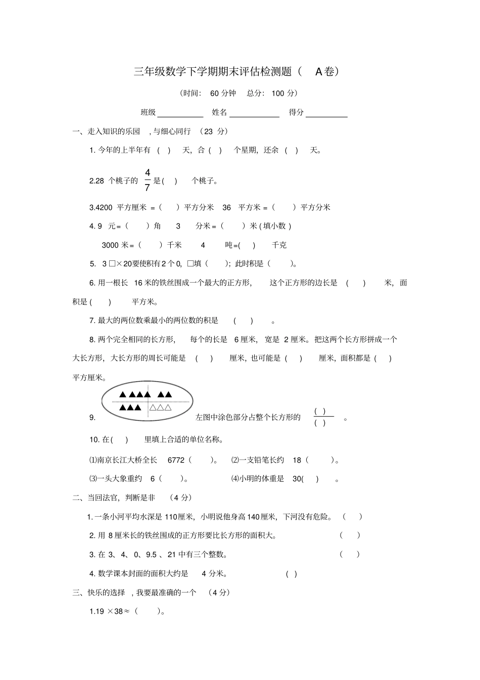 苏教版小学数学三年级下册期末试卷18_第1页