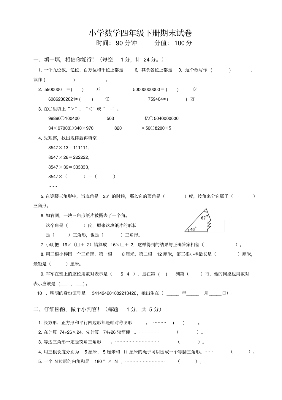 苏教版小学数学四年级下册期末试卷16_第1页
