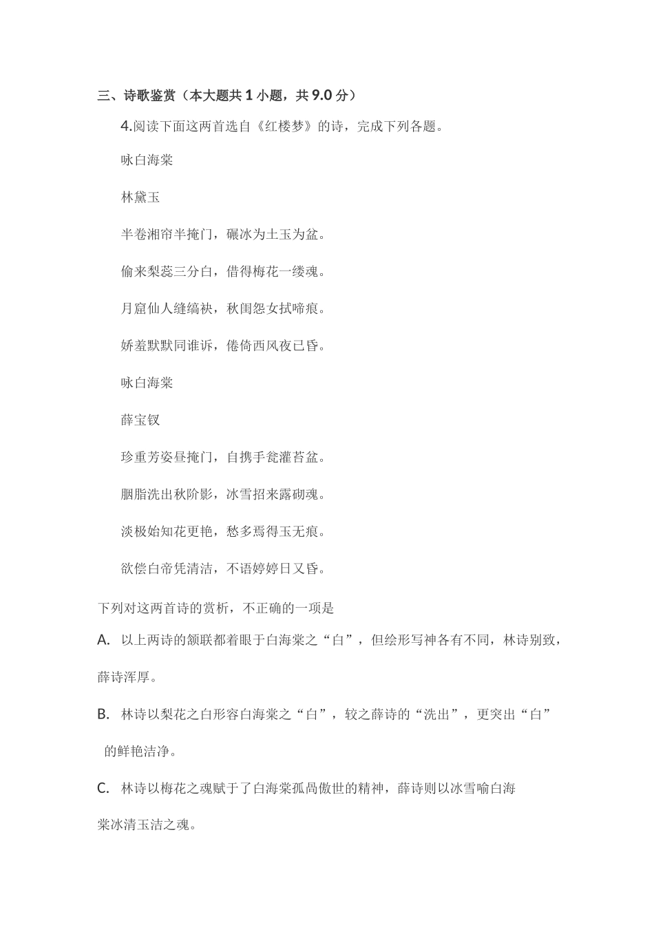 古代诗歌赏析林黛玉薛宝钗《咏白海棠宿白沙驿》阅读练习及答案_第1页