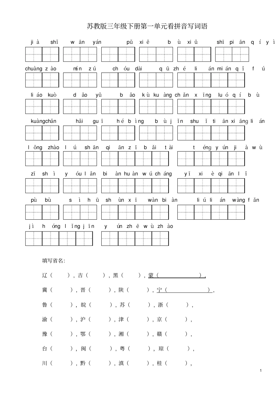 苏教版小学语文三年级下册全册看拼音写词语_第1页