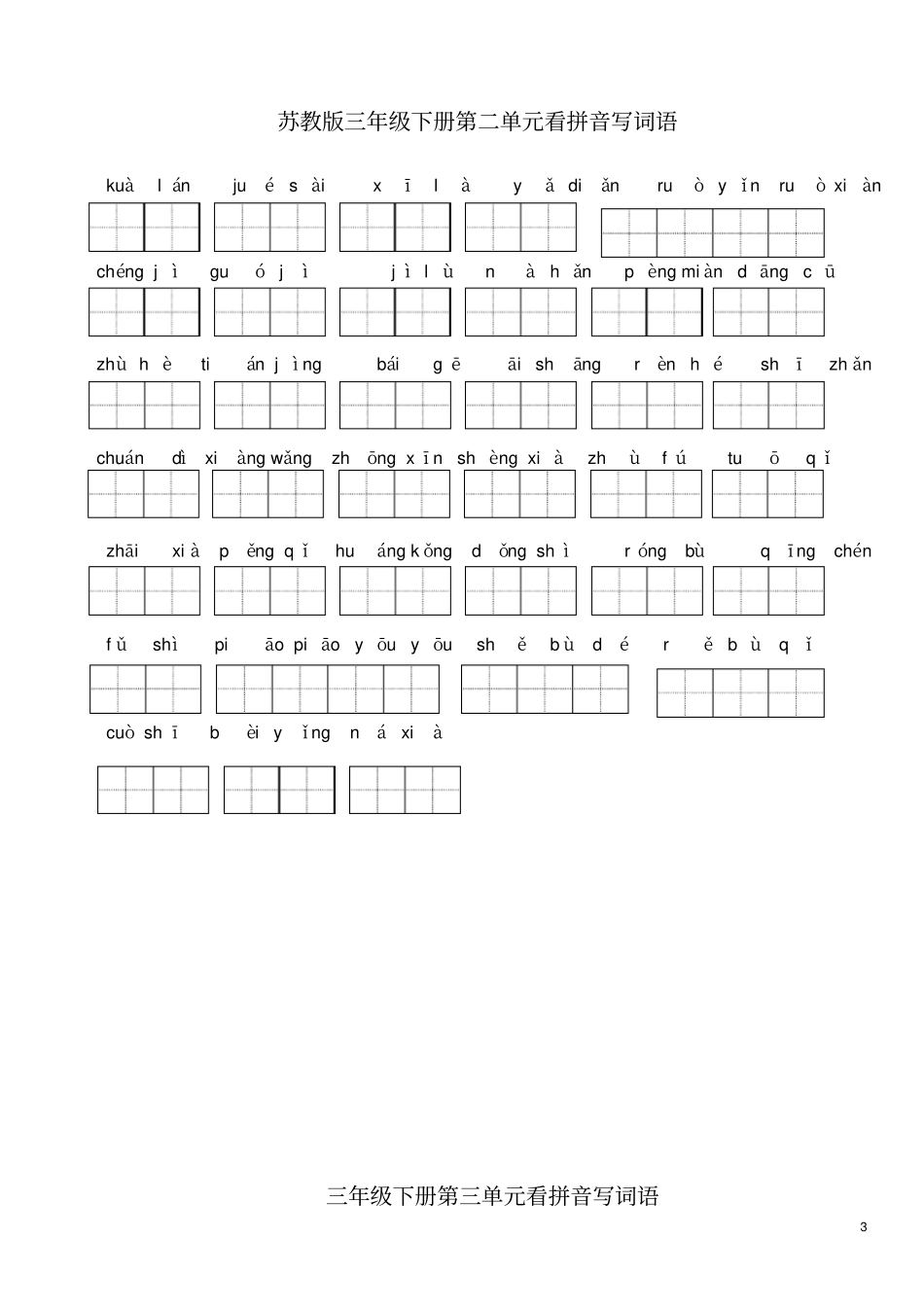 苏教版小学语文三年级下册全册看拼音写词语_第3页