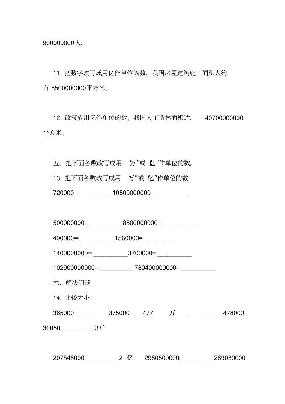 苏教版小学数学四年级下册3多位数的改写及大小比较同步练习_第3页