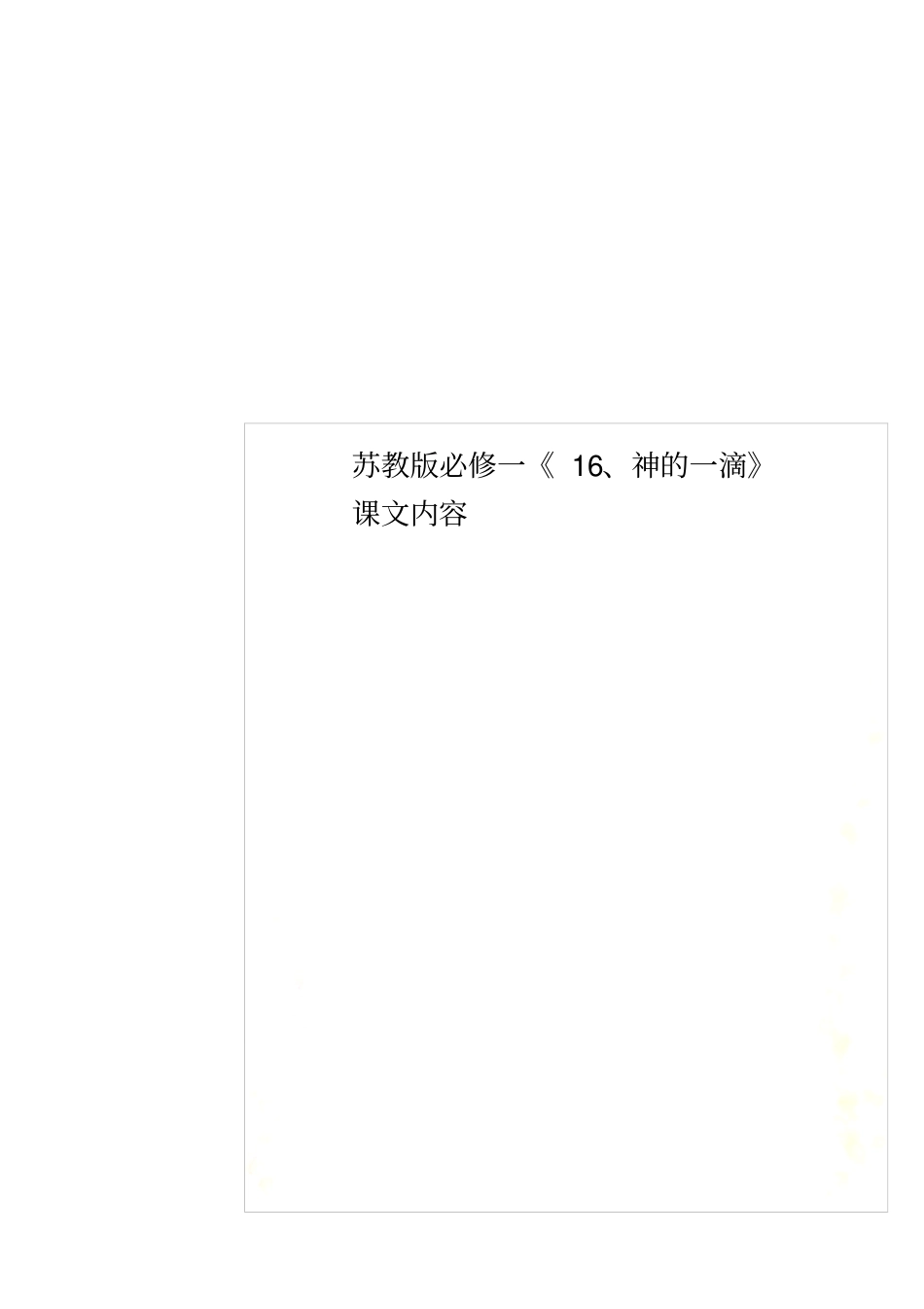 苏教版必修一16、神的一滴课文内容_第1页