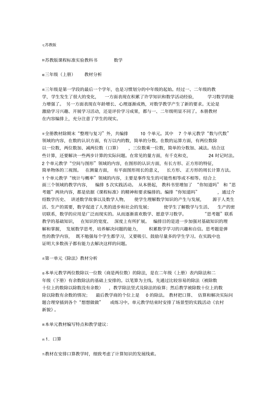 苏教版数学三上教材分析_第1页