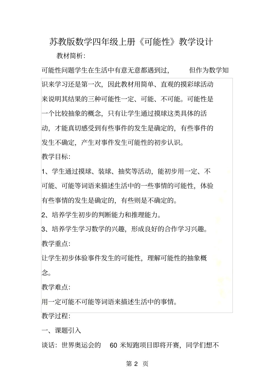 苏教版数学四年级上册可能性教学设计_第2页