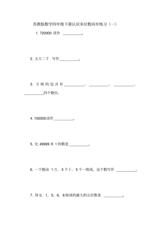 苏教版数学四年级下册认识多位数同步练习一