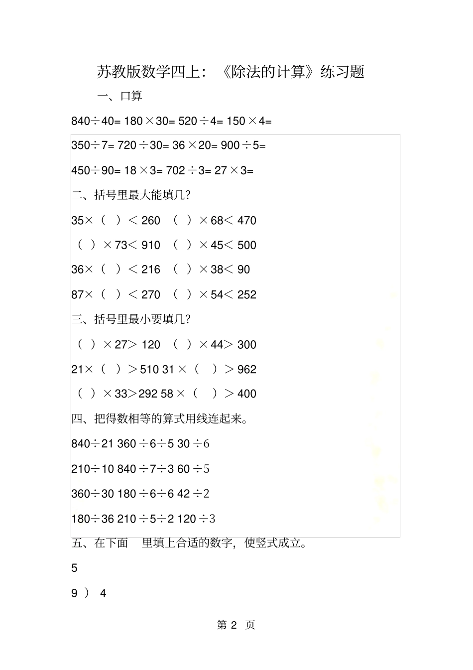 苏教版数学四上：除法的计算练习题_第2页